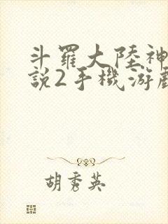 斗罗大陆神界传说2手机游戏