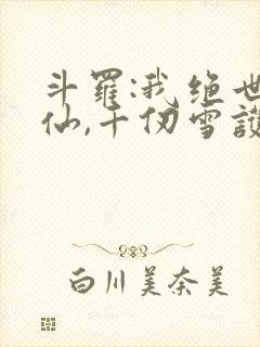 斗罗:我绝世剑仙,千仞雪护道者