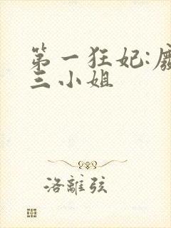 第一狂妃:废材三小姐