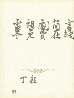 电视剧简言的夏冬免费在线观看