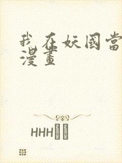 我在妖国当卧底漫画