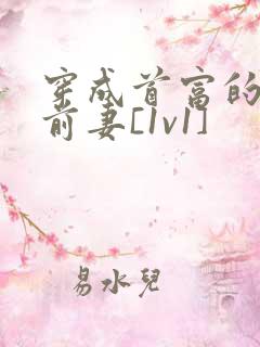 穿成首富的炮灰前妻[1v1]