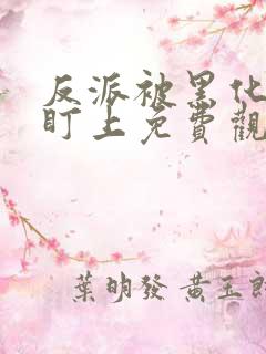 反派被黑化男主盯上免费观看