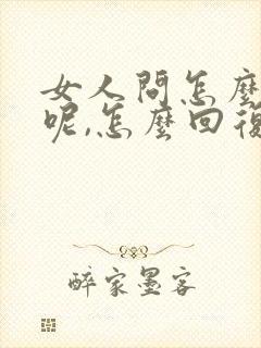 女人问怎么想她呢,怎么回复