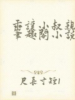 乖让小叔亲by笔趣阁小说