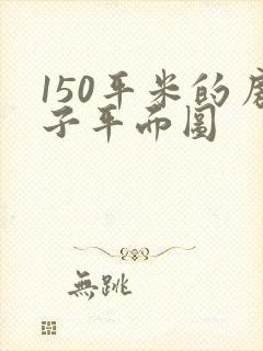 150平米的房子平面图