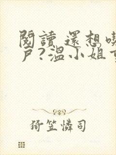 阅读 还想吃绝户?温小姐重生虐疯前夫