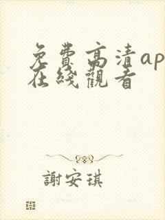 免费高清app在线观看