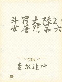 斗罗大陆2 绝世唐门第六季