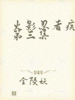 火影忍者疾风传第三集