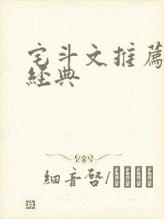 宅斗文推荐都是经典