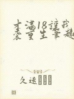 才满18让我逆袭重生笔趣阁