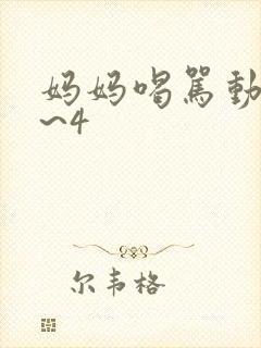 妈妈喝骂动漫1~4