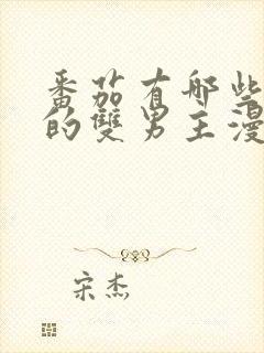 番茄有哪些好看的双男主漫画