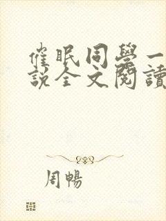 催眠同学一家小说全文阅读