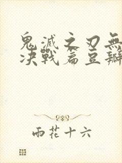 鬼灭之刃无限城决战篇豆瓣