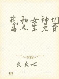 我和女神们的荒岛人生免费阅读