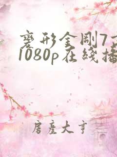 变形金刚7高清1080p在线播放