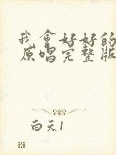 我会好好的歌曲原唱完整版