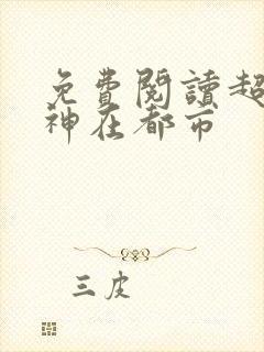 免费阅读超级战神在都市