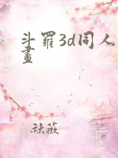 斗罗3d同人漫画