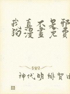 我真不是邪神走狗漫画免费下拉式