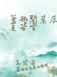 笔趣阁叶辰孙怡夏若雪