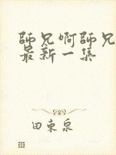 师兄啊师兄动漫最新一集