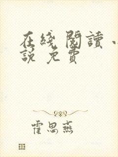 在线 阅读 小说 免费