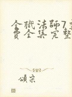 全职法师7季免费全集完整