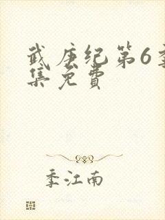 武庚纪第6季全集免费