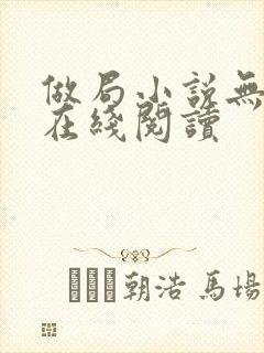 做局小说无删减在线阅读