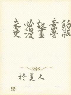 未必故意的恋爱史漫画台版