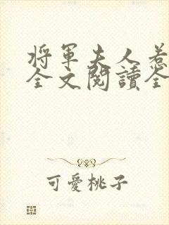 将军夫人惹不得全文阅读全文