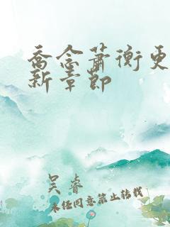 乔念萧衡更新最新章节