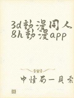 3d动漫同人18h动漫app