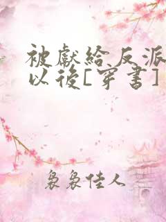 被献给反派大佬以后[穿书]