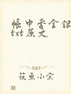帐中香金银花露txt原文