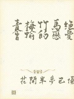 青梅竹马绝对不会输的恋爱喜剧2