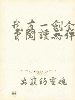 我有一剑全文免费阅读无弹窗