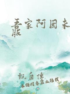 吾家阿囡未删减版