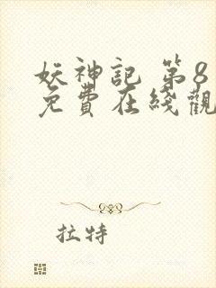 妖神记 第8季免费在线观看