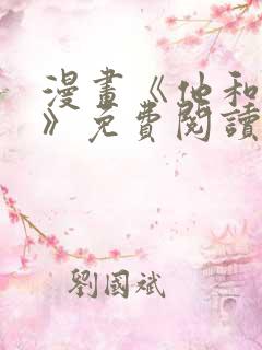 漫画《他和他她》免费阅读