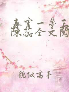 春宵一梦王小俊陈蕊全文阅读