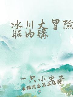 冰川大冒险破解版内购