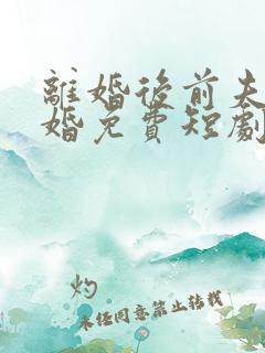 离婚后前夫求复婚免费短剧