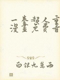 一拳超人重制版漫画免费看