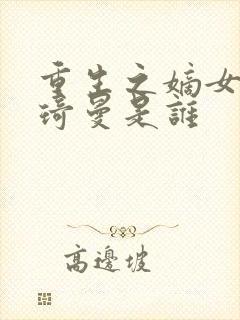 重生之嫡女祸妃琦曼是谁