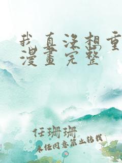 我真没想重生啊漫画完整