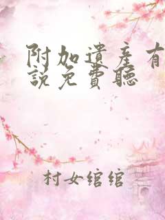 附加遗产有声小说免费听